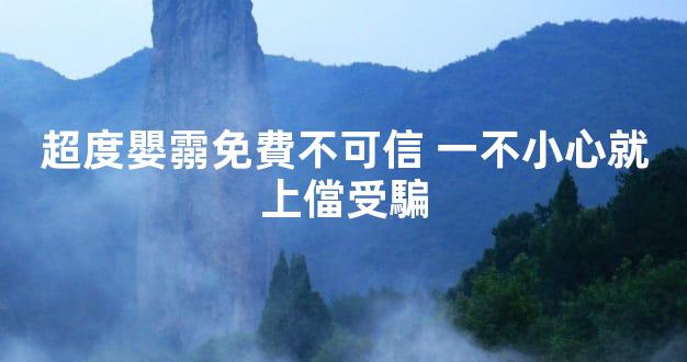 超度嬰霛免費不可信 一不小心就上儅受騙